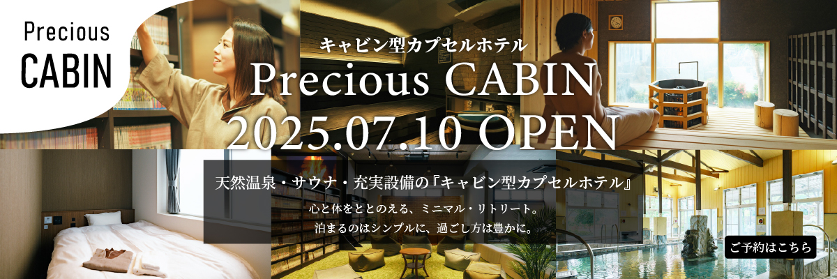 Precious CABIN 2025.07.10 OPEN 天然温泉・サウナ・充実設備のキャビン型カプセルホテル 心と体をととのえる、ミニマル・リトリート。泊まるのはシンプルに、過ごし方は豊かに。ご予約はこちら