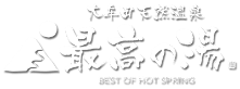 大牟田天然温泉 最高の湯 BEST OF HOT SPRING