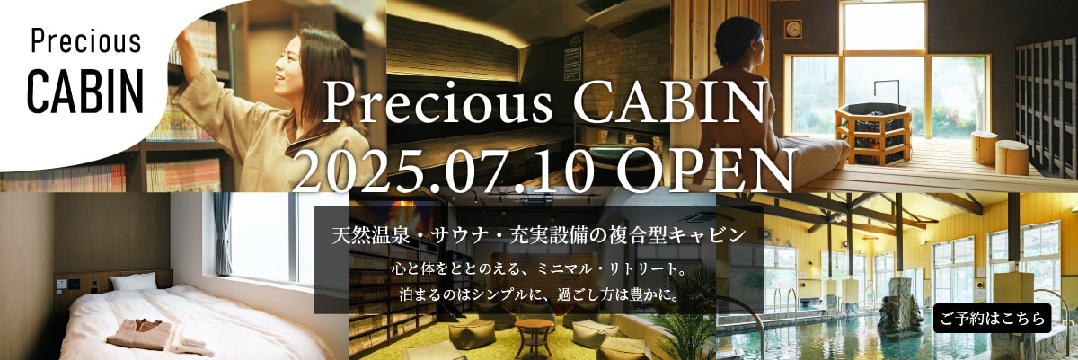 Precious CABIN 2025.07.10 OPEN 天然温泉・サウナ・充実設備の複合型キャビン 心と体をととのえる、ミニマル・リトリート。泊まるのはシンプルに、過ごし方は豊かに。ご予約はこちら
